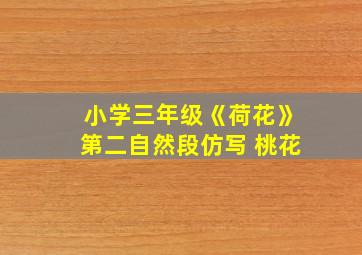 小学三年级《荷花》第二自然段仿写 桃花